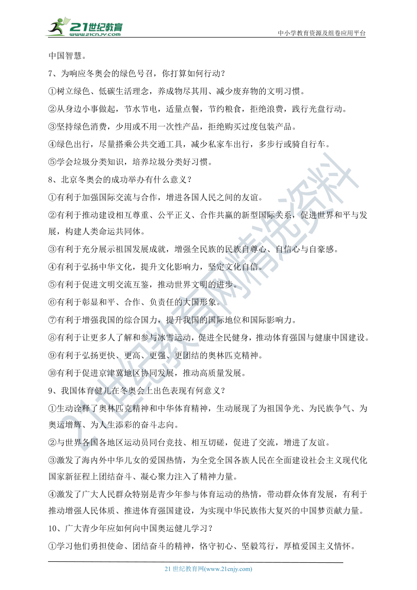 热点专题09    2022年北京冬奥会   —2022年中考道德与法治时政热点专题复习学案（含答案）