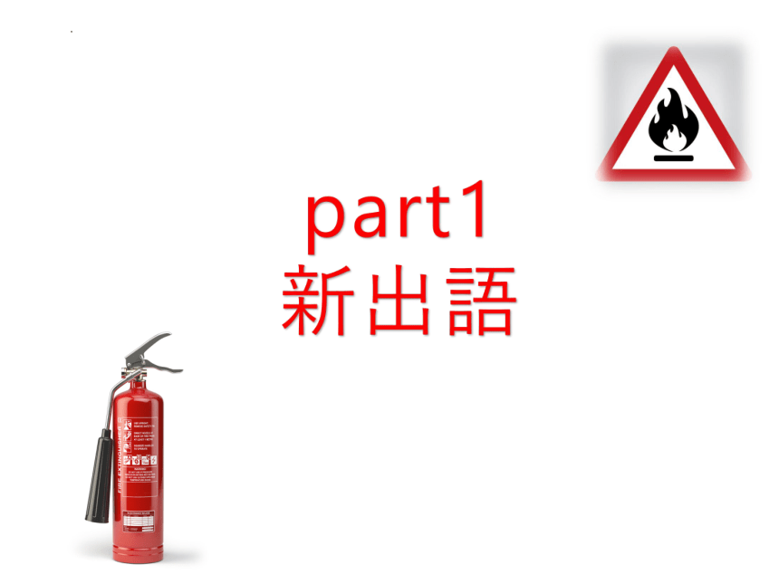第5課 火災の予防 课件（45张）