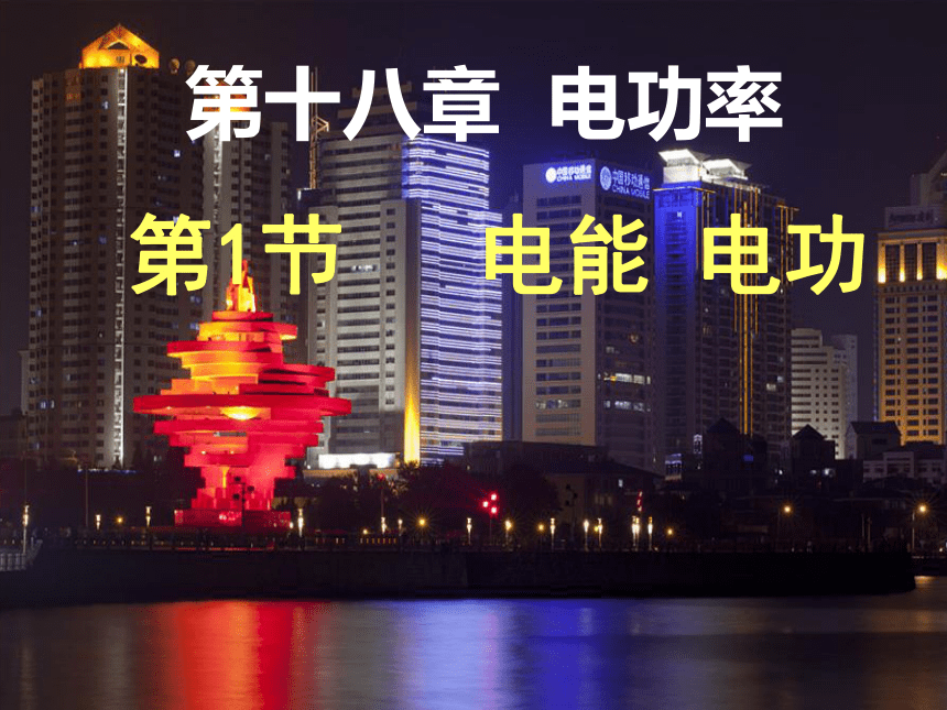 18.1  电能、电功 —人教版九年级物理全一册课件+素材（27张PPT）