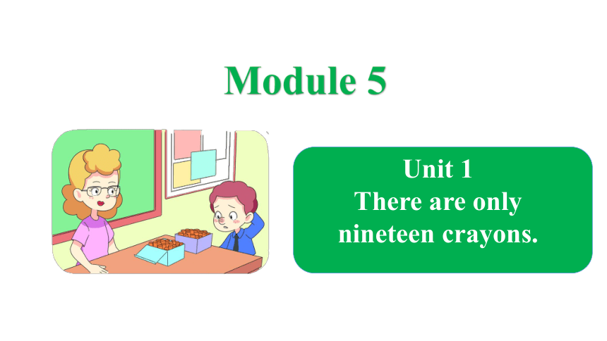 Module 5 Unit 1 There are only nineteen crayons 课件(共24张PPT)
