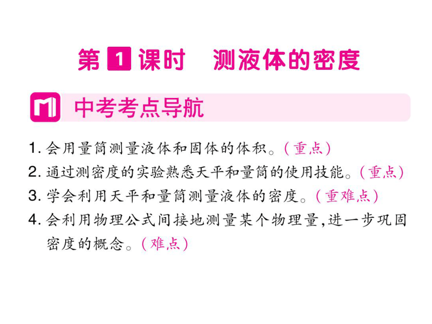 2021-2022学年八年级上册人教版物理习题课件 第六章 第3节 测量物质的密度(共76张PPT)