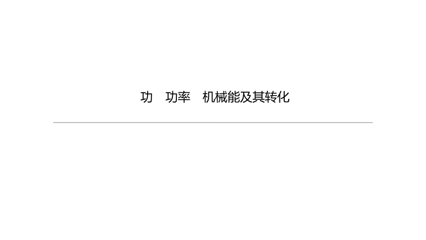 2021年内蒙古中考物理一轮复习课件：功 功率 机械能及其转化（45张）