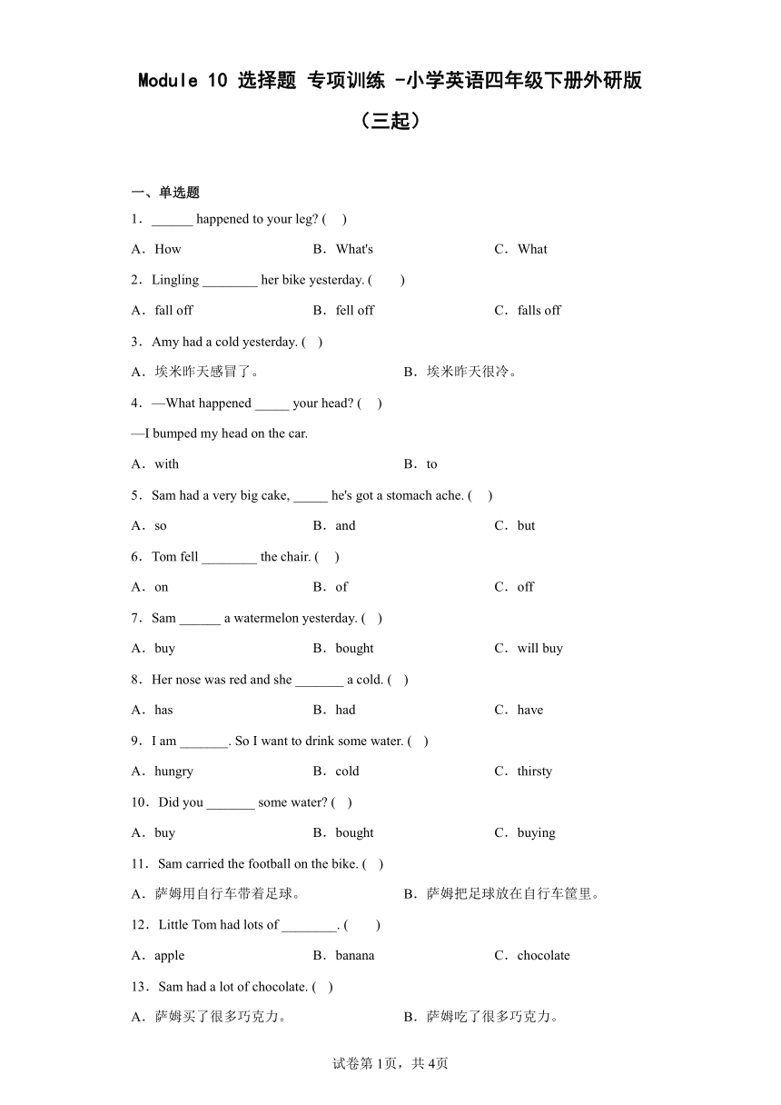 小学英语四年级下册外研版（三起）Module 10 选择题专项训练（含答案）
