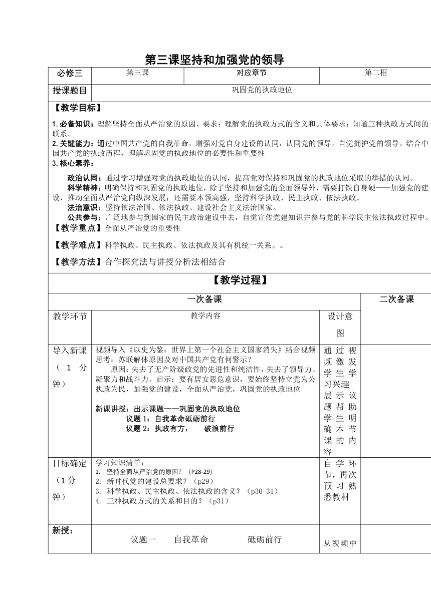 【核心素养目标】3.2巩固党的执政地位 教案（表格式）——2022-2023学年高中政治统编版必修三政治与法治