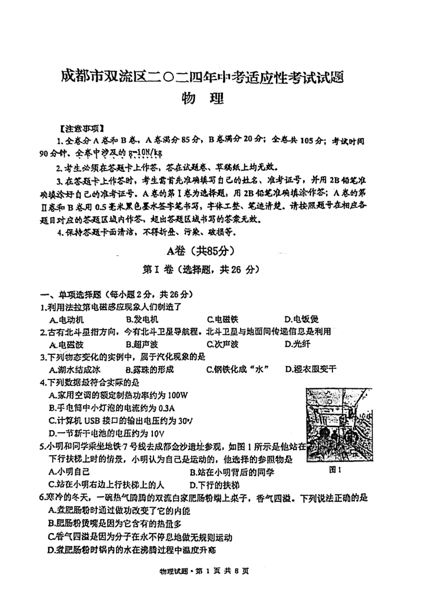 2024年四川省成都市双流区中考物理第二次适应性考试试卷（PDF无答案）