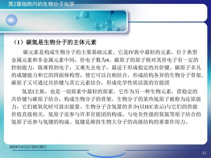 2.1生物分子概论 课件(共42张PPT)- 《环境生物化学》同步教学（机工版·2020）