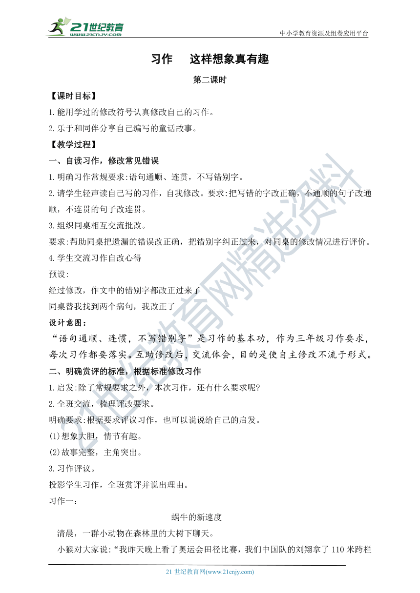 部编版小学语文三年级下册第八单元 习作《这样想象真有趣》第二课时教案