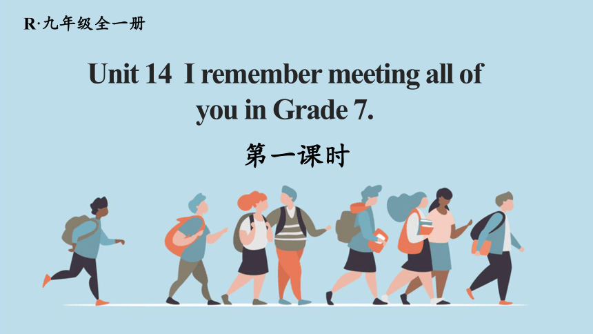 Unit 14 I remember meeting all of you in Grade 7. 第1课时 考点讲解(共22张PPT)
