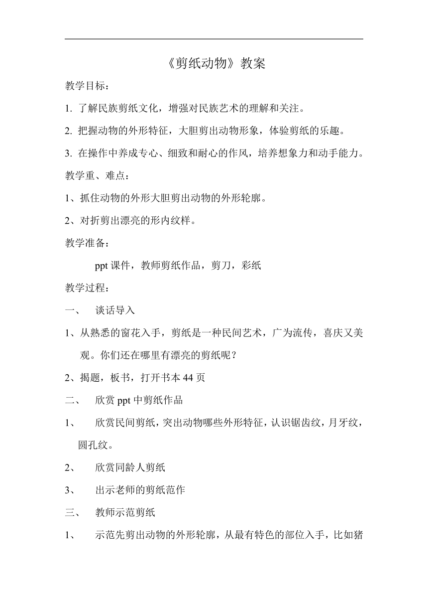 湘美版二年级美术下册《22. 剪纸动物》教学设计