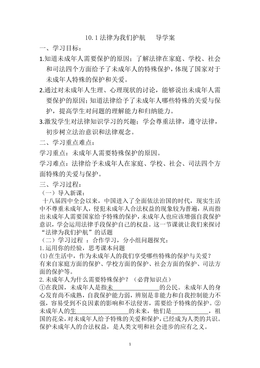 10.1 法律为我们护航 导学案（有答案）