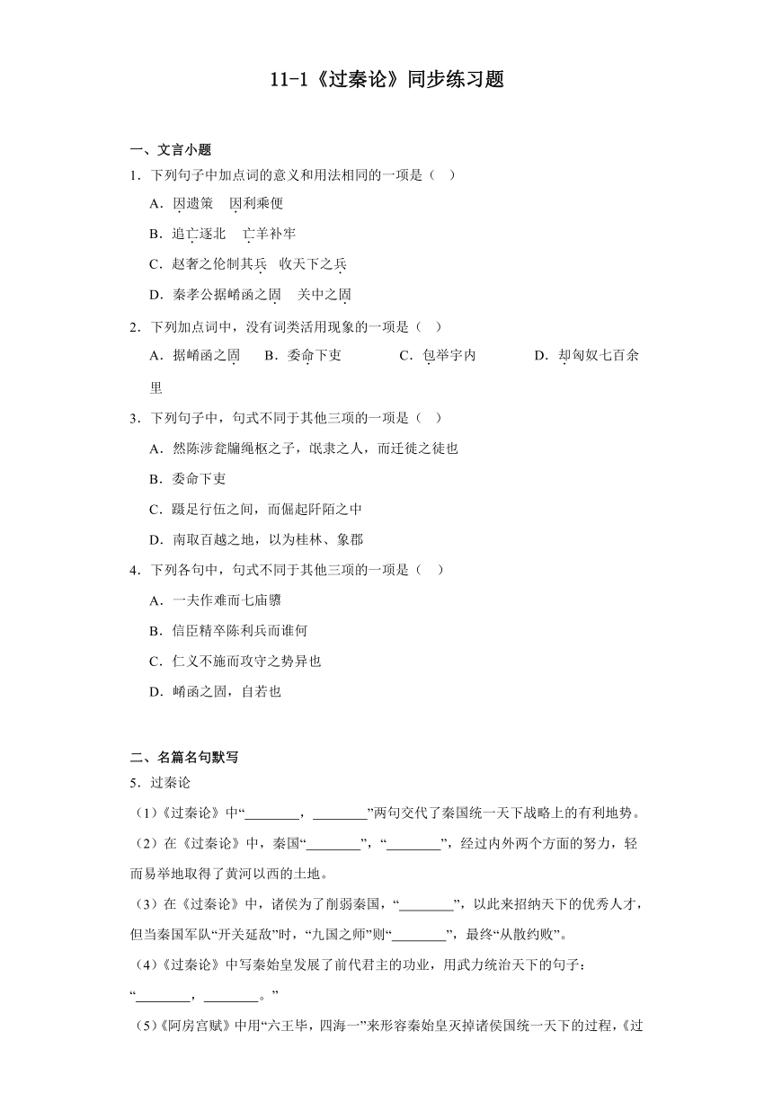 11-1《过秦论》同步练习题（含解析）2023-2024学年统编版高中语文选择性必修中册