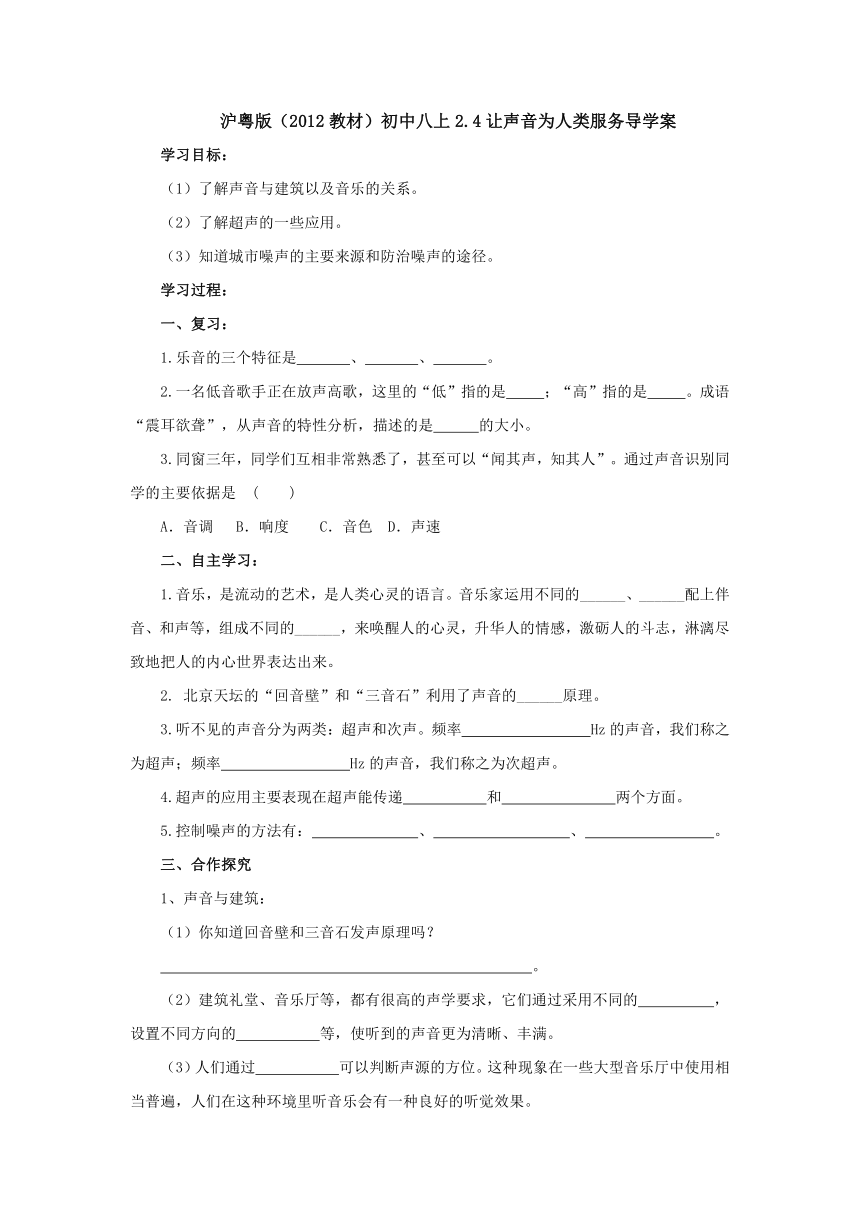 2.4让声音为人类服务导学案 2022-2023学年沪粤版物理八年级上册（ word版无答案）