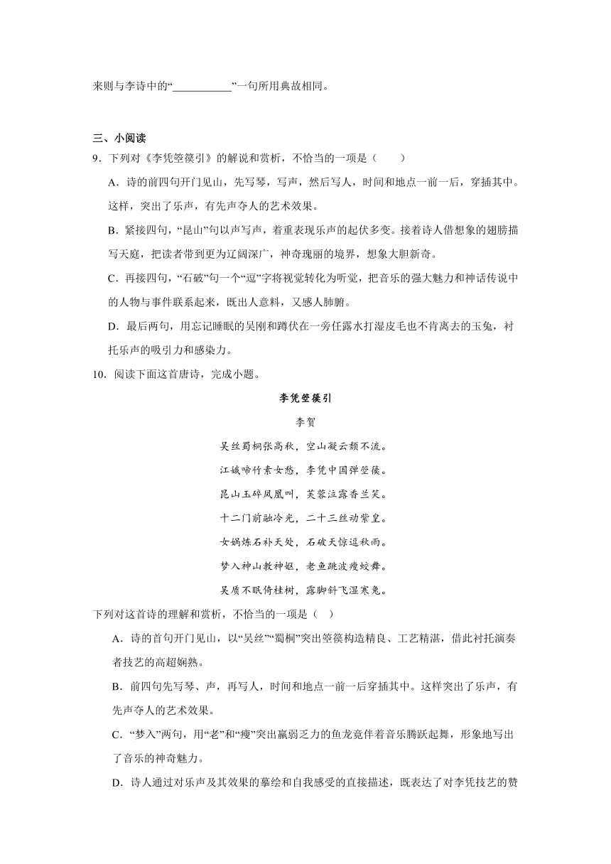 古诗词诵读《李凭箜篌引》同步练习（含解析）2023-2024学年统编版高中语文选择性必修中册