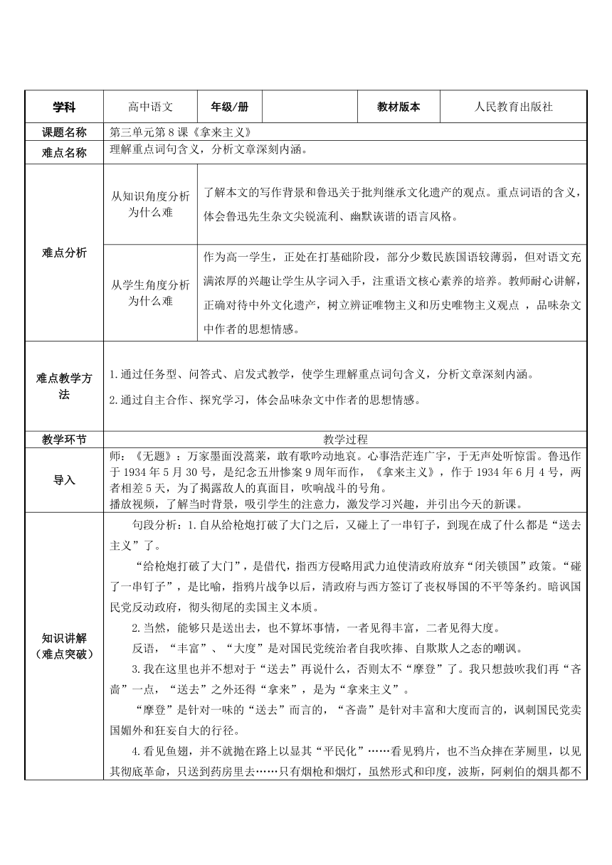 统编版高中语文必修上册第六单元12.《拿来主义》 教学设计（表格式）