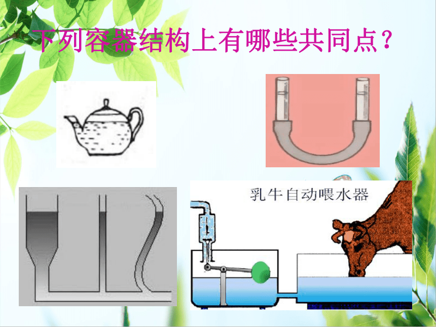 7.3连通器 —2020-2021学年鲁科版（五四制）八年级物理下册课件(共23张PPT)