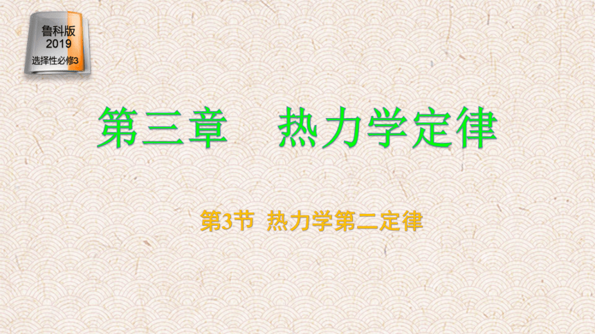 3.3热力学第二定律 课件（13张）2021-2022学年高二物理（鲁科版2019选择性必修第三册）