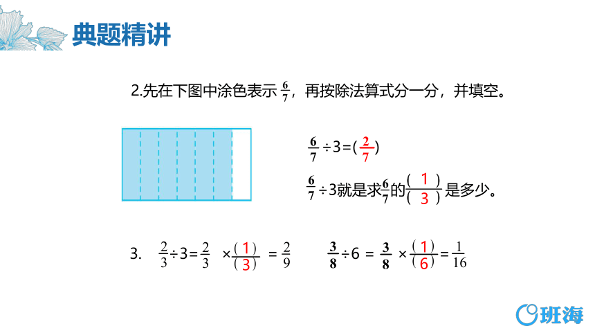 苏教版（新）六上-第三单元 2.分数除以整数【优质课件】