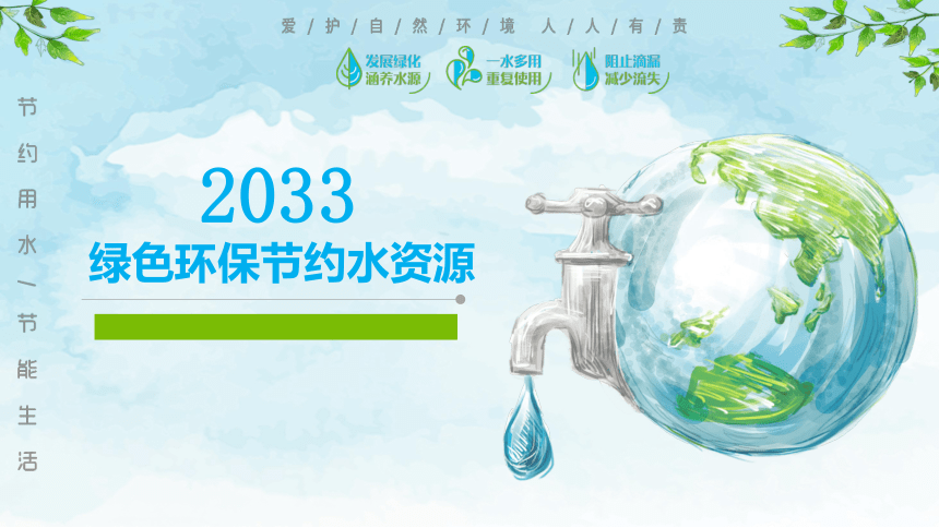 主题班会：绿色环保节约水资源 课件（33张PPT）
