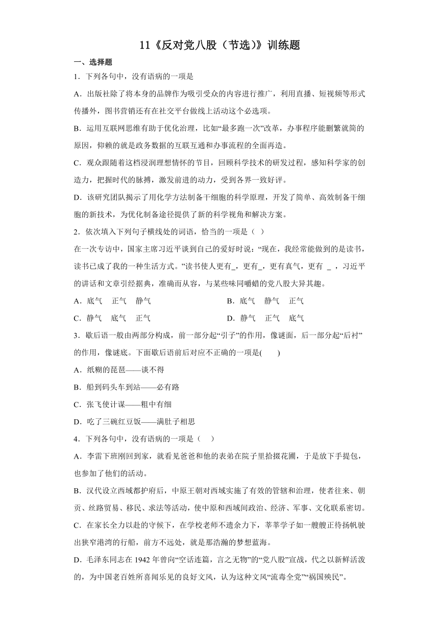 11《反对党八股（节选）》训练题（含答案）2022-2023学年统编版高中语文必修上册