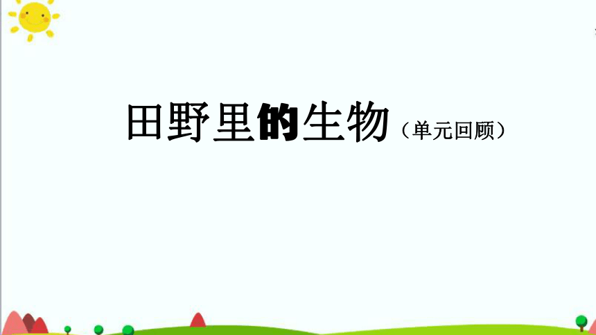 人教鄂教版（2017秋）科学六上 第二单元 田野里的生物(单元回顾) 课件(38张ppt)+内嵌视频