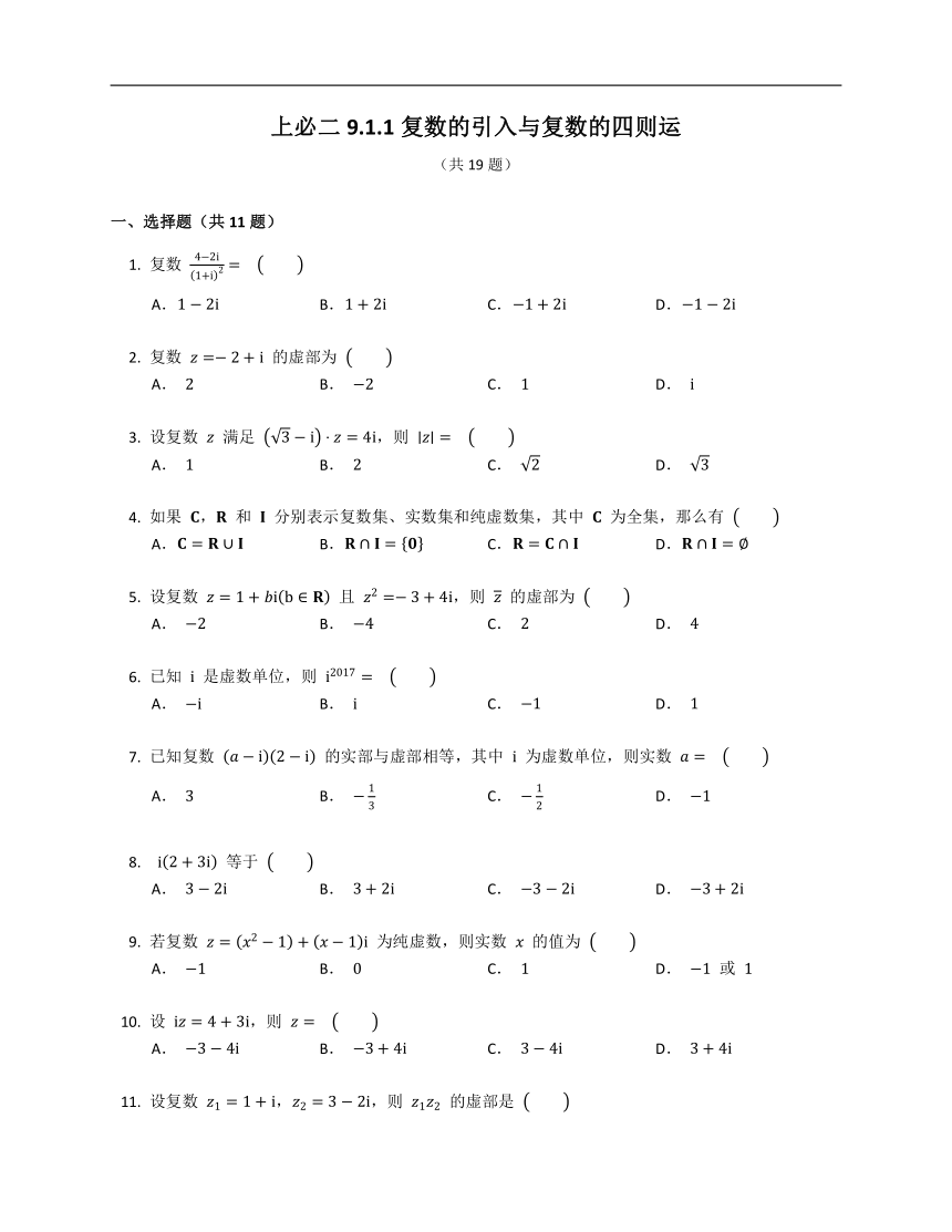 上教版必修二9.1.1复数的引入与复数的四则运算（含解析）