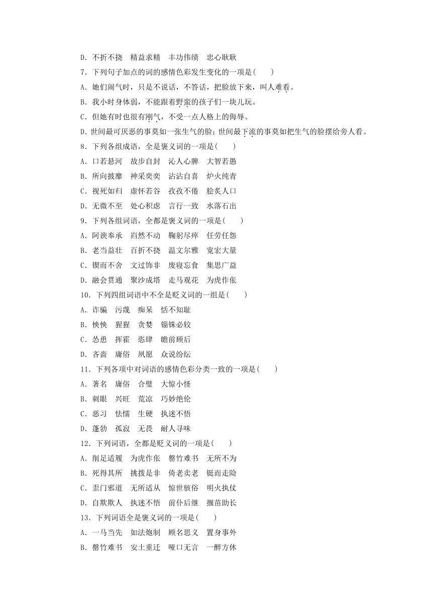 部编版必修上册第八单元 词语感情色彩 基础训练（Word版，含答案）