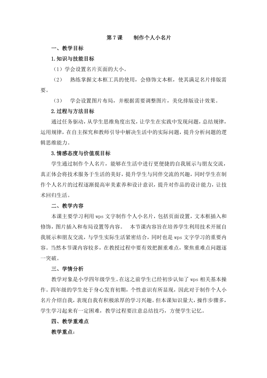 （广东教育出版社）四上信息技术 7.制作个人小名片  教学设计