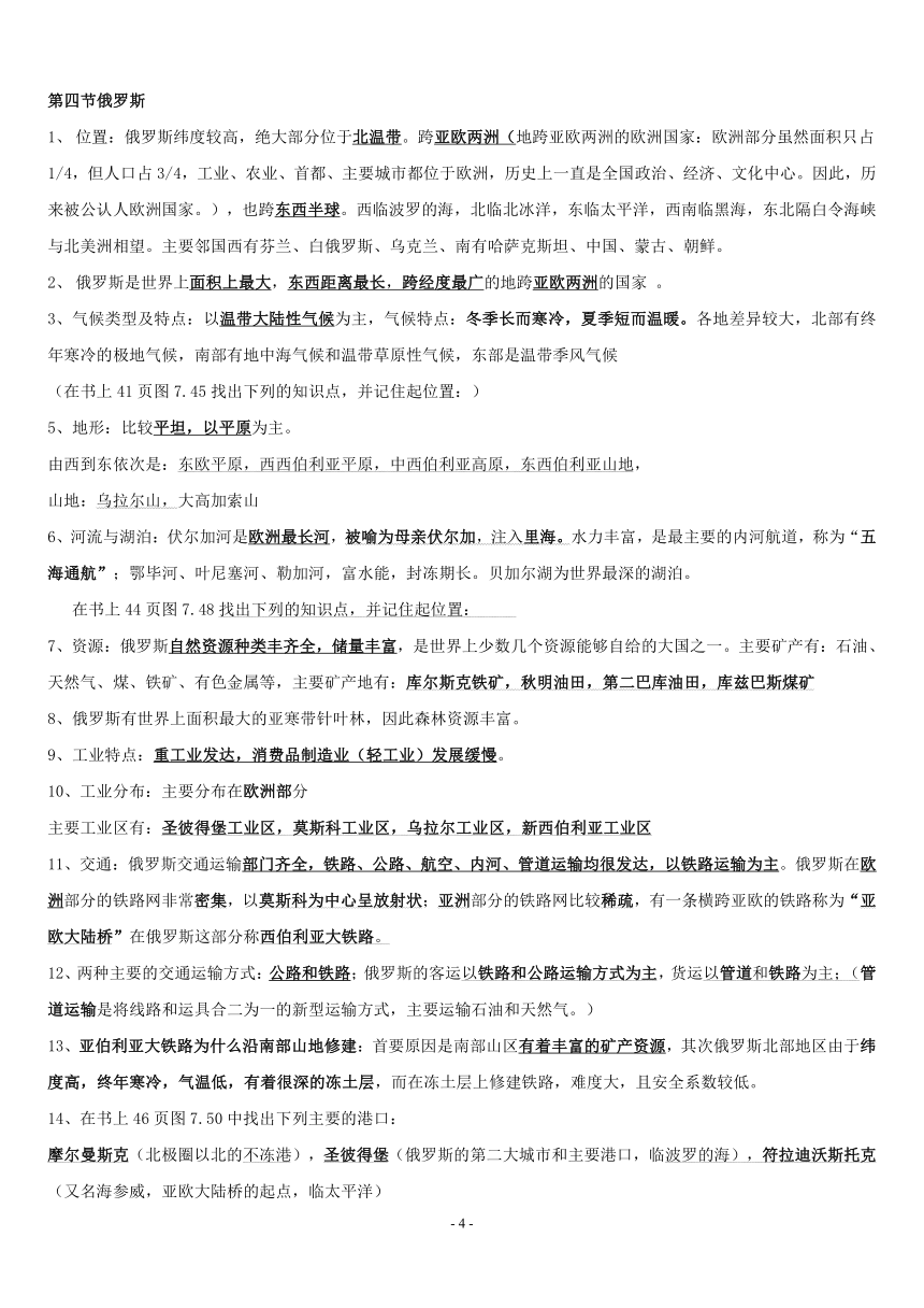 人教版七年级下册地理期末复习提纲 word版含答案