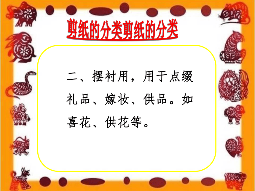 山西剪纸 课件( 33张PPT) 综合实践活动三年级上册 全国通用