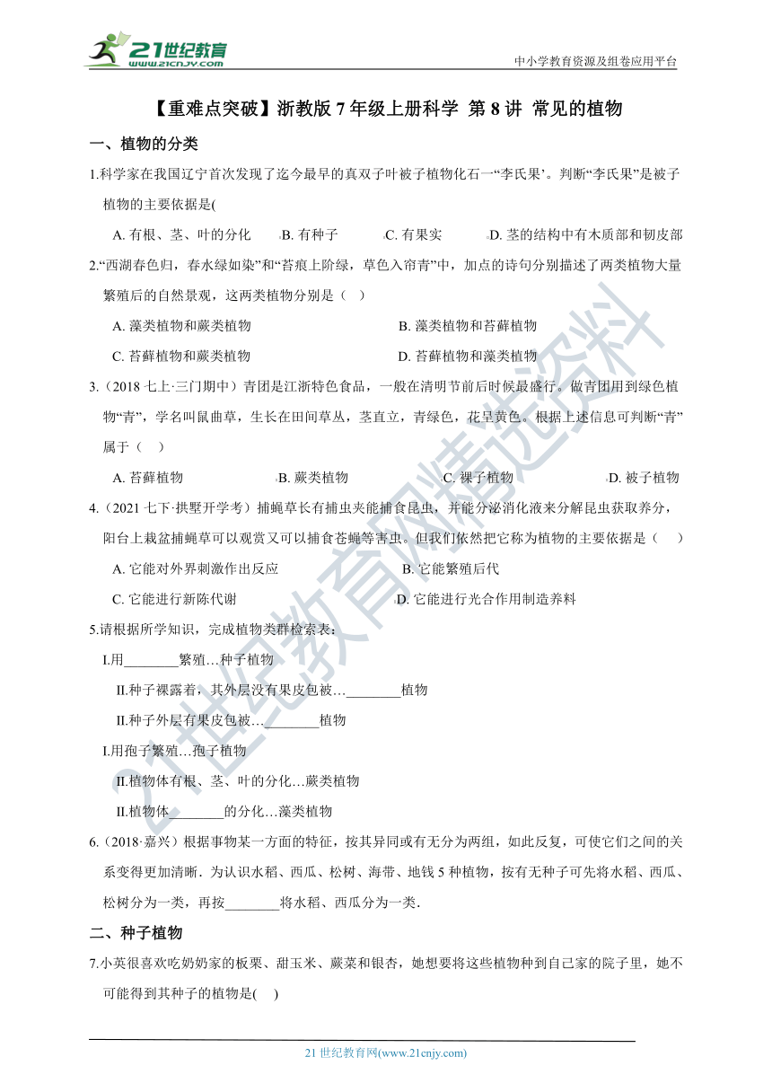 【重难点突破】浙教版7年级上册科学 第8讲 常见的植物（含答案）