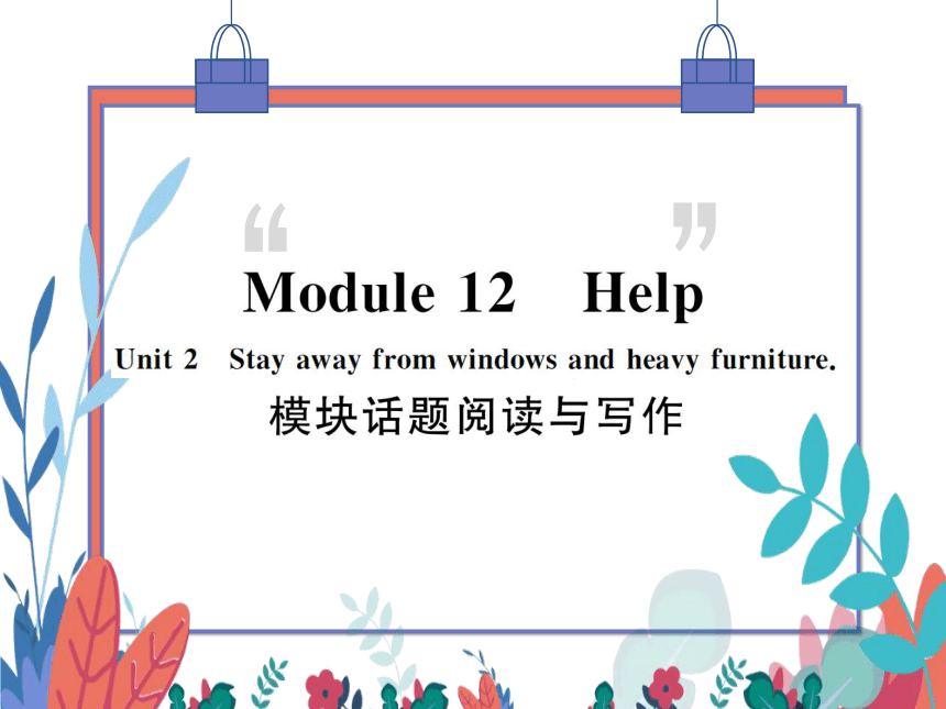 【外研版】八上 Module12 Unit2 Stay away from windows and heavy furniture 模块话题阅读与写作 习题课件