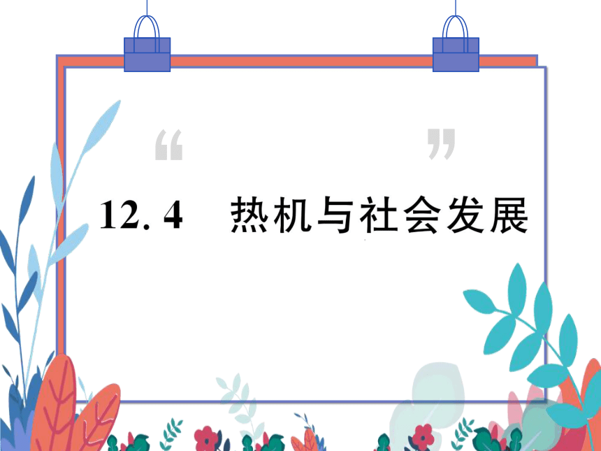 【粤沪版】物理九年级上册 12.4 热机与社会发展  习题课件