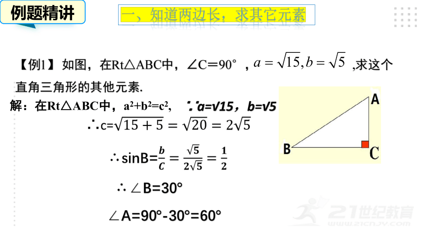 1.4 解直角三角形 课件(共20张PPT)