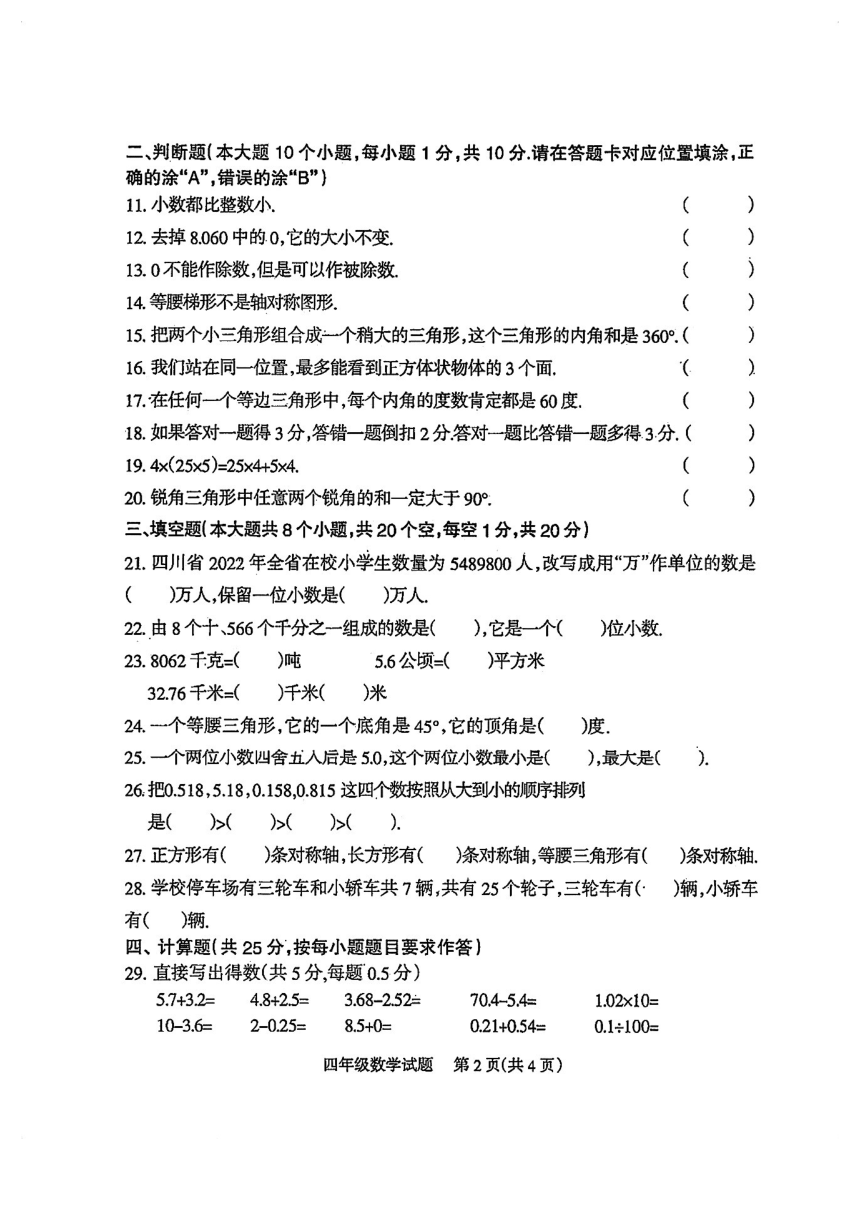四川省凉山彝族自治州2022-2023学年四年级下学期期末检测数学试卷（pdf无答案）