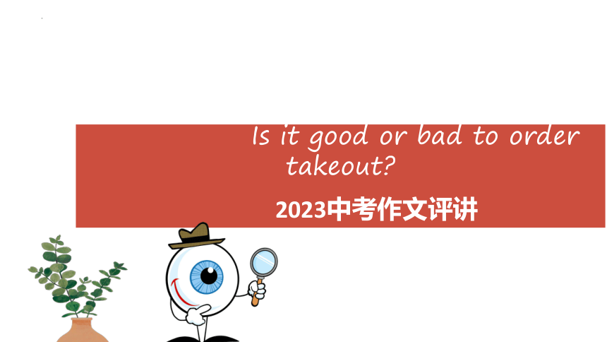 2023安徽中考作文评讲  外卖的利弊课件(共25张PPT)