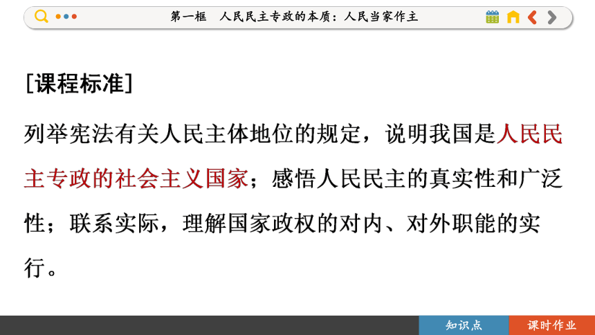 【核心素养目标】 4.1 人民民主专政的本质：人民当家作主  课件(共109张PPT) 2023-2024学年高一政治部编版必修3