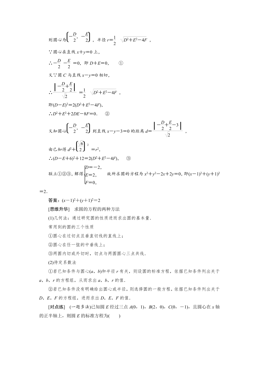 第八章第3节　圆的方程（一）学案（Word版含答案）