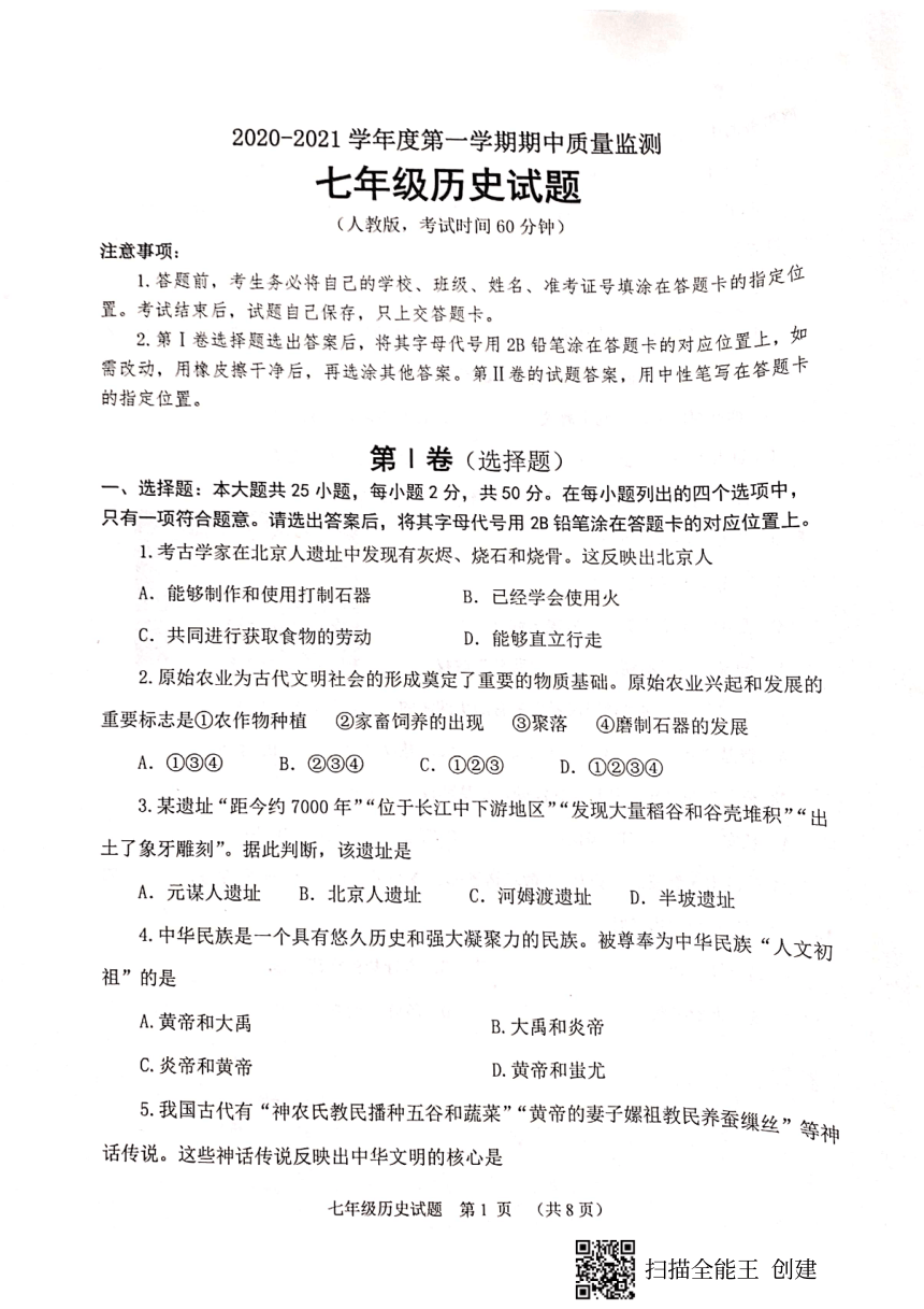 山东省潍坊市2020-2021学年七年级上学期期中质量检测历史试题（扫描版  无答案）