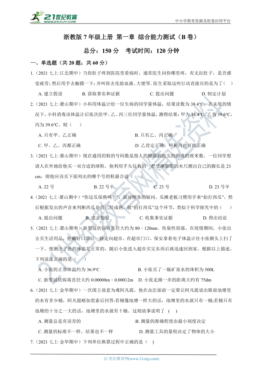 【章末综合能力测试】浙教版7年级上册 第1章 科学入门 综合能力测试（B卷）（含答案）