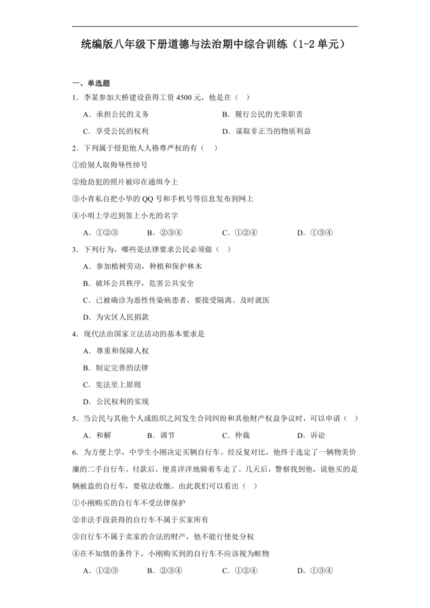 统编版八年级下册道德与法治期中综合训练（1-2单元，含解析）