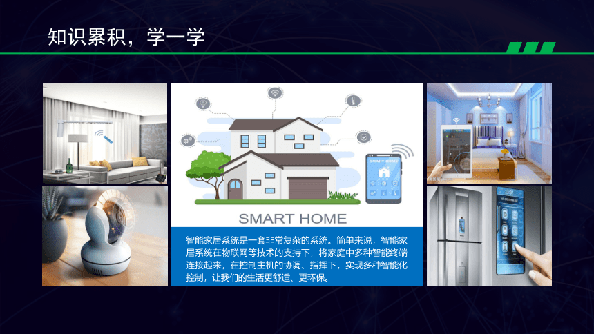 1.3智能家居新生活（课件）- 六年级上册信息技术  川教版（9PPT）