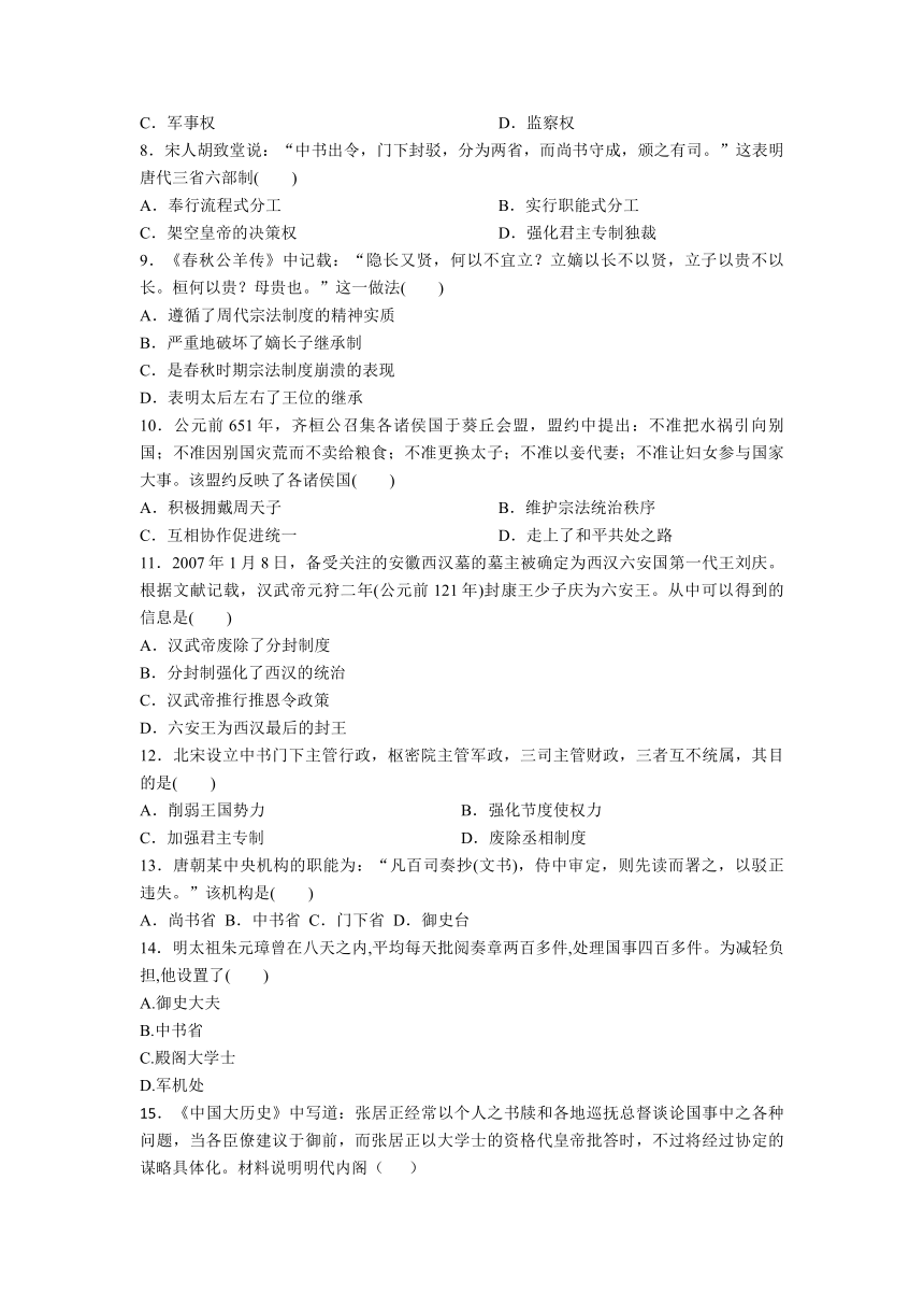 人教版历史必修一单元巩固训练：第一单元 古代中国的政治制度 (含答案)