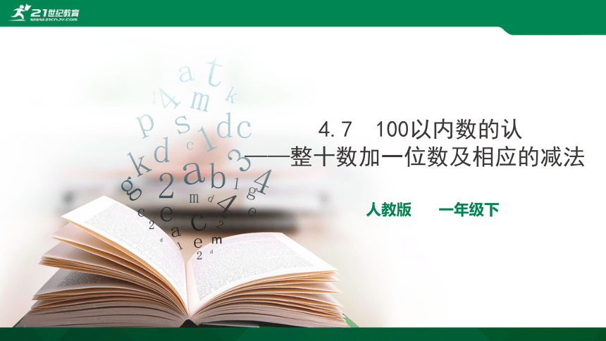 人教版 一年级数学下册课件4.7100以内数的认识——整十数加一位数及相应的减法(共15张PPT)