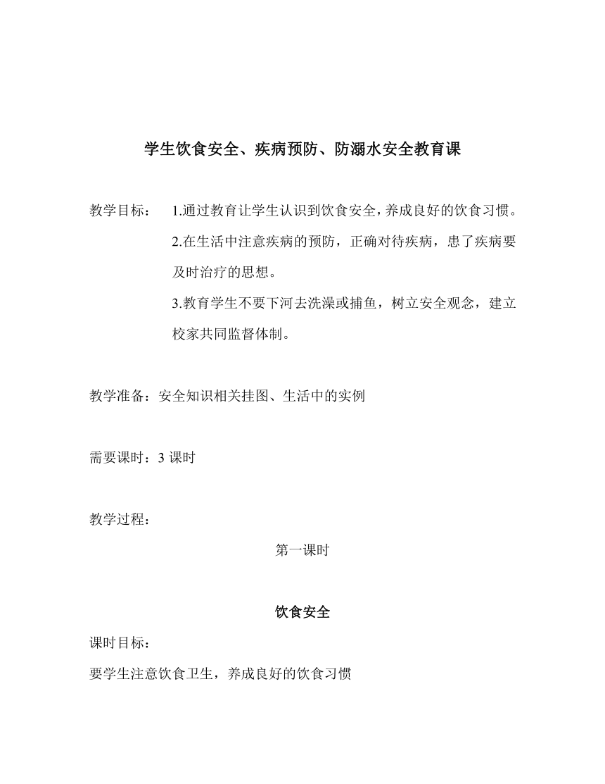 高二学生饮食安全、疾病预防、防溺水安全教育课教案