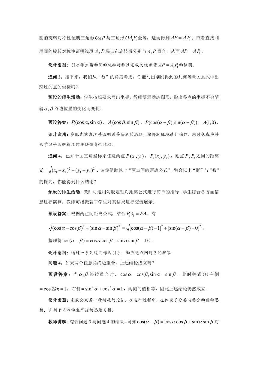 5.5.1 两角和与差的正弦、余弦和正切公式（第一课时）  教案（Word）