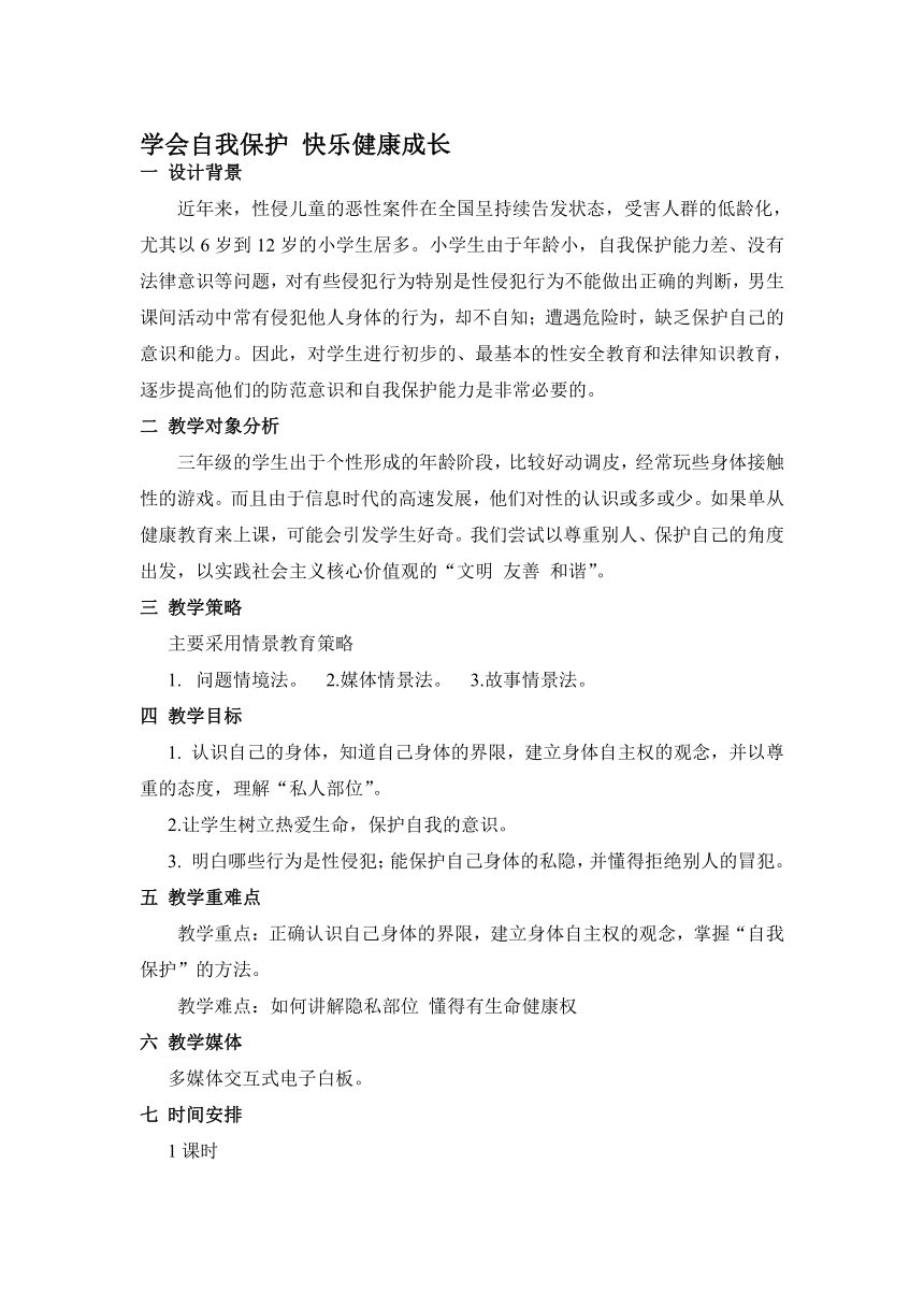 学会自我保护 快乐健康成长（教案）-2021-2022学年综合实践活动三年级下册 粤教版