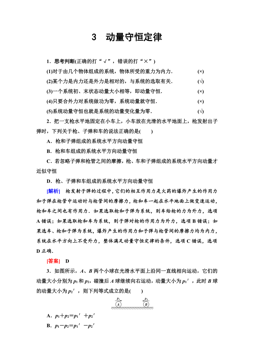 人教版高中物理选修3-5导学案   第16章 3 动量守恒定律  Word版含解析