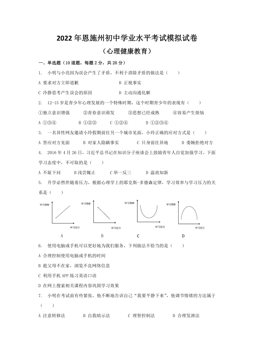 湖北恩施州2022年心理健康模拟考试题(word版含答案)