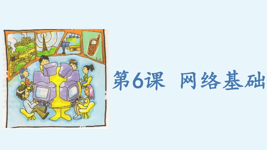 青岛版（2019）第6课 网络基础 课件(共36张PPT)