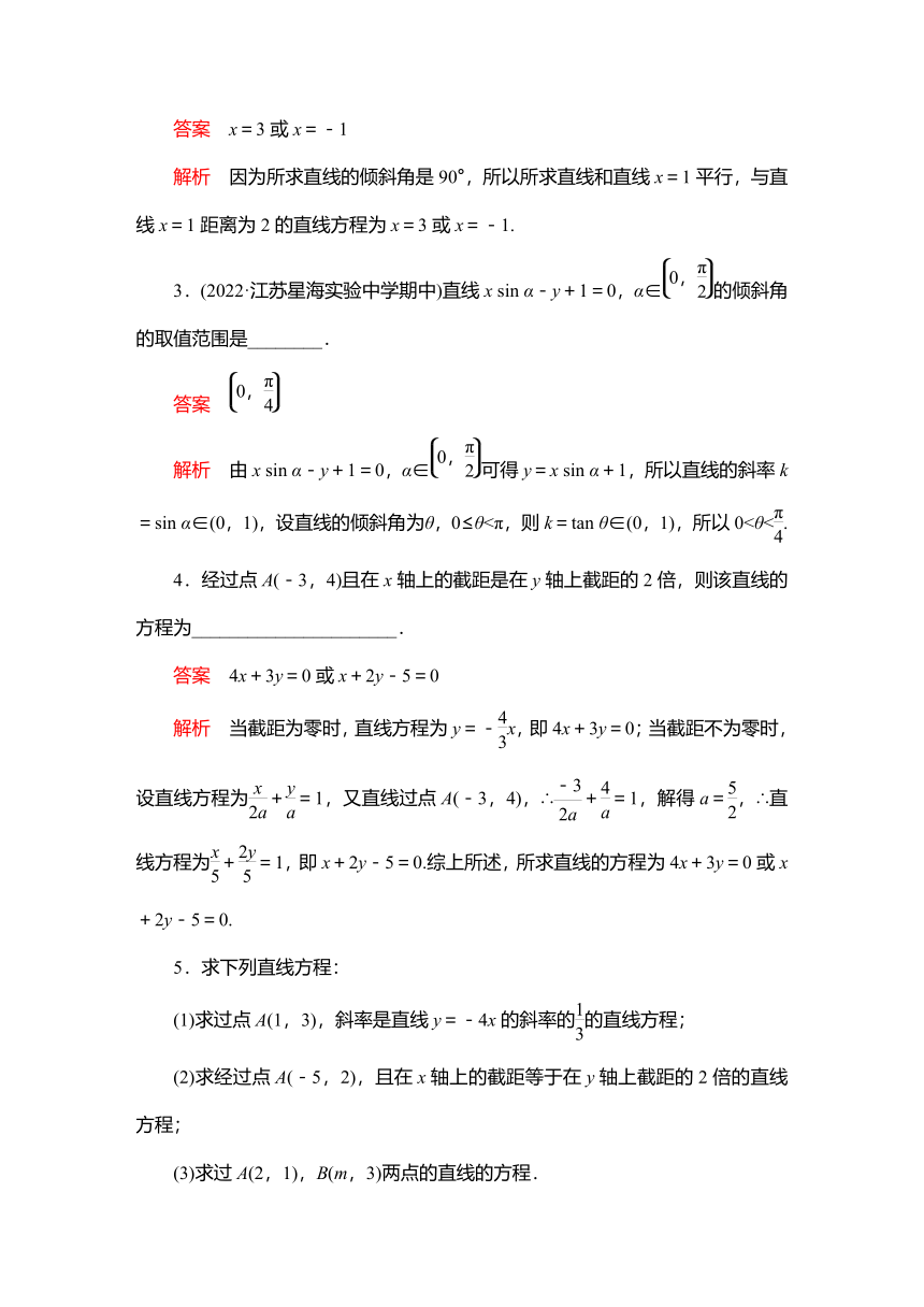 2023高考科学复习解决方案-数学(名校内参版)第九章  9.1直线的倾斜角与斜率、直线的方程（Word版，含解析）